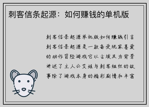 刺客信条起源：如何赚钱的单机版