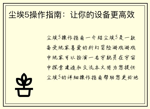 尘埃5操作指南：让你的设备更高效
