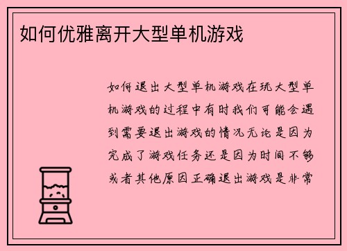 如何优雅离开大型单机游戏