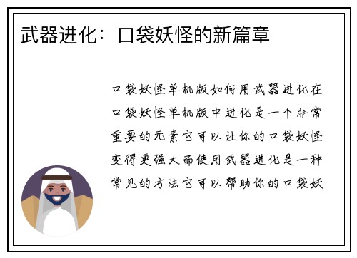 武器进化：口袋妖怪的新篇章