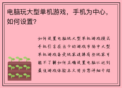 电脑玩大型单机游戏，手机为中心，如何设置？