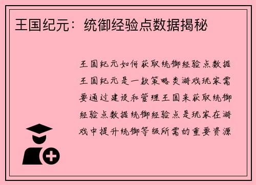 王国纪元：统御经验点数据揭秘