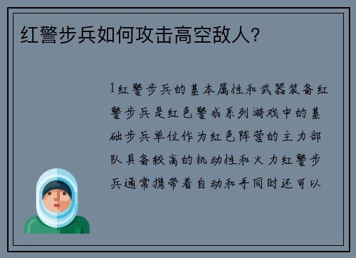 红警步兵如何攻击高空敌人？