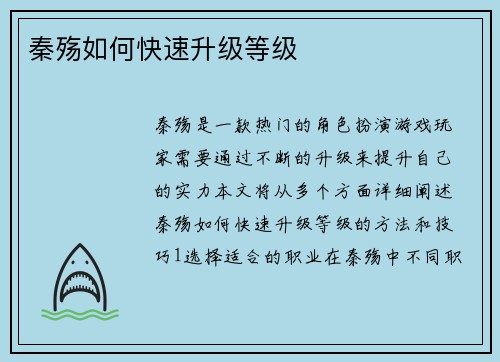 秦殇如何快速升级等级