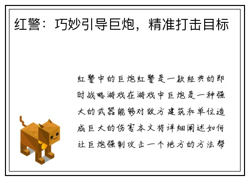 红警：巧妙引导巨炮，精准打击目标